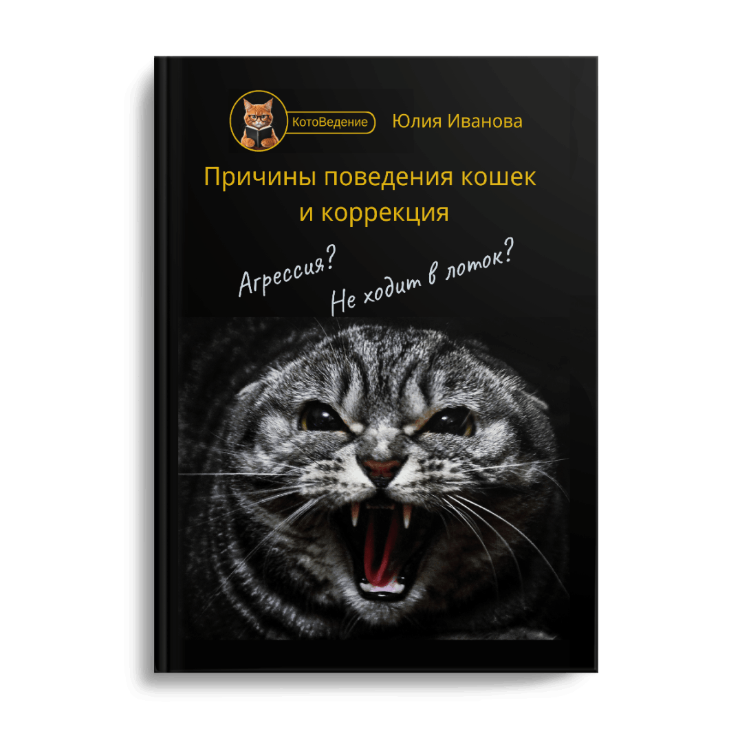 Книга: "Причины поведения кошек и коррекция" автор Иванова Юлия