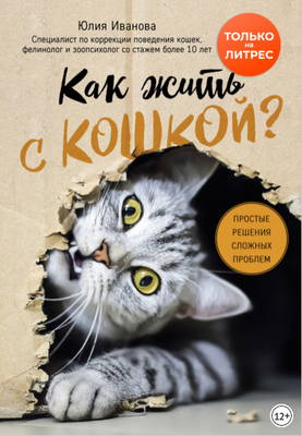 Вышла моя книга «Как жить с кошкой? Простые решения сложных проблем. Практическое руководство»